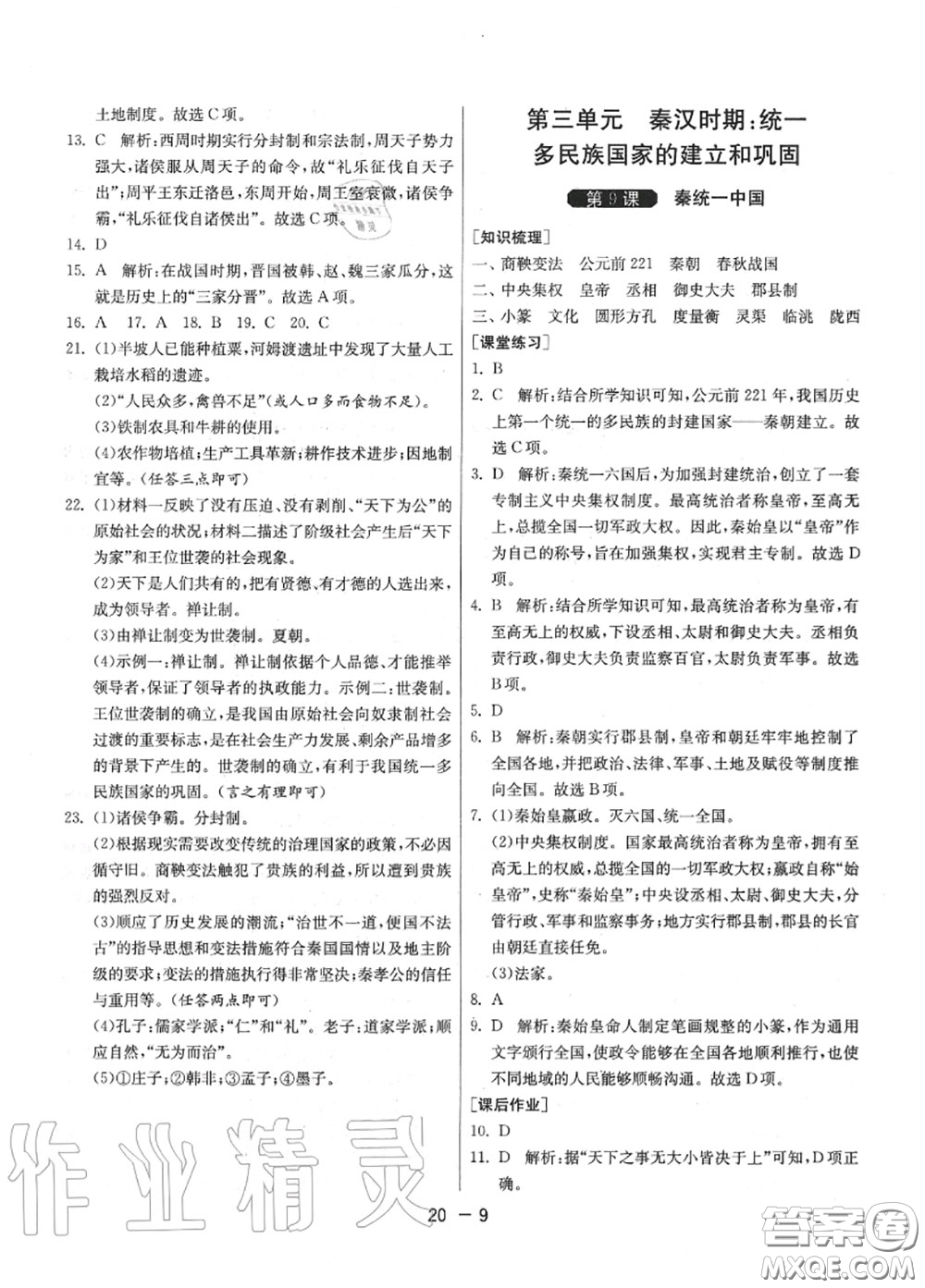 2020秋1課3練單元達標測試七年級歷史上冊人教版參考答案