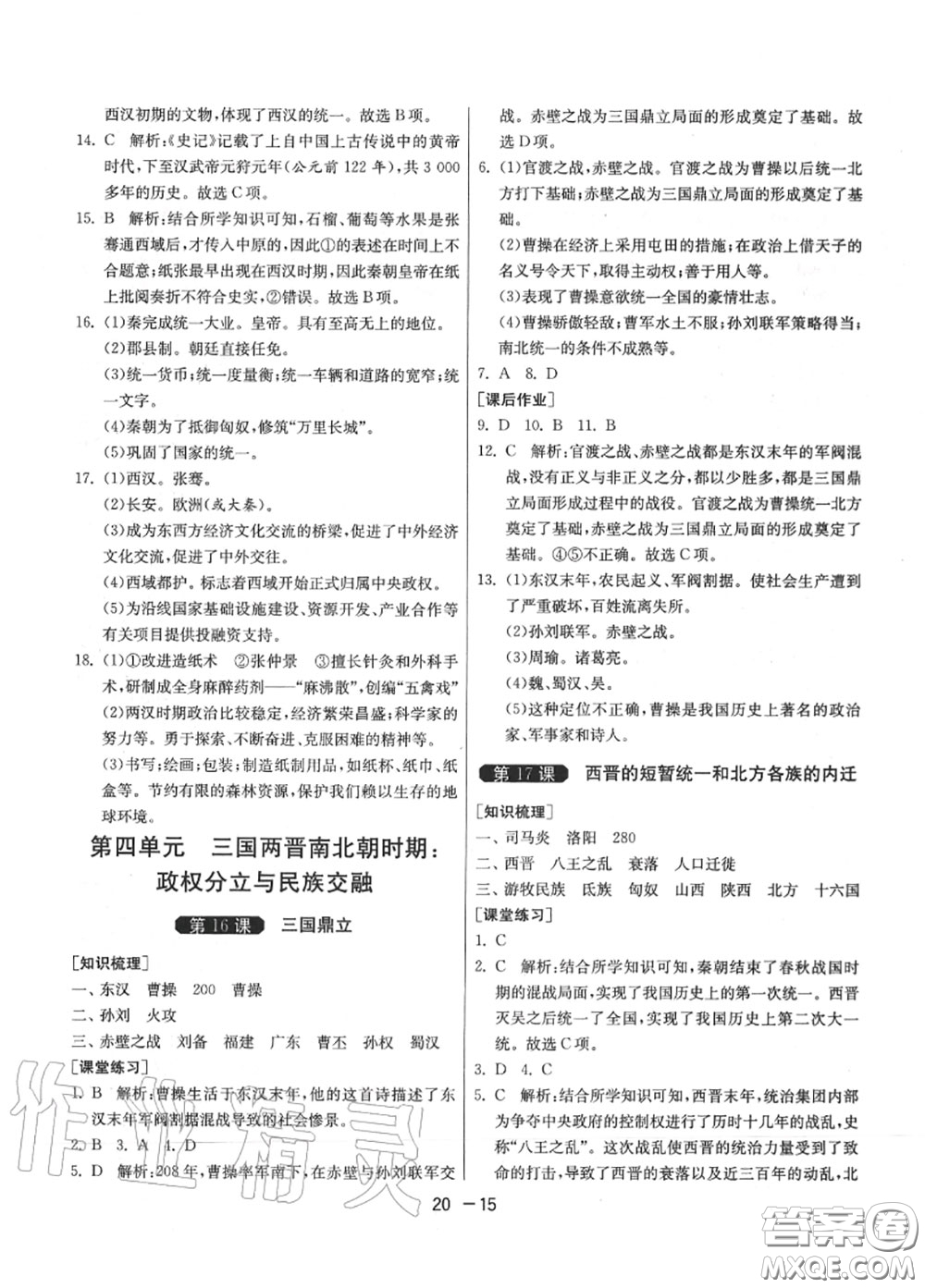 2020秋1課3練單元達標測試七年級歷史上冊人教版參考答案