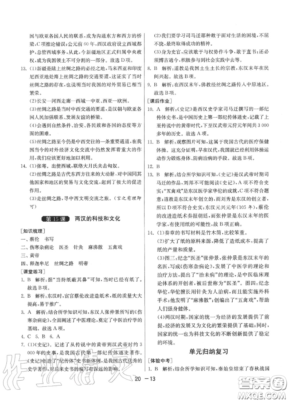 2020秋1課3練單元達標測試七年級歷史上冊人教版參考答案