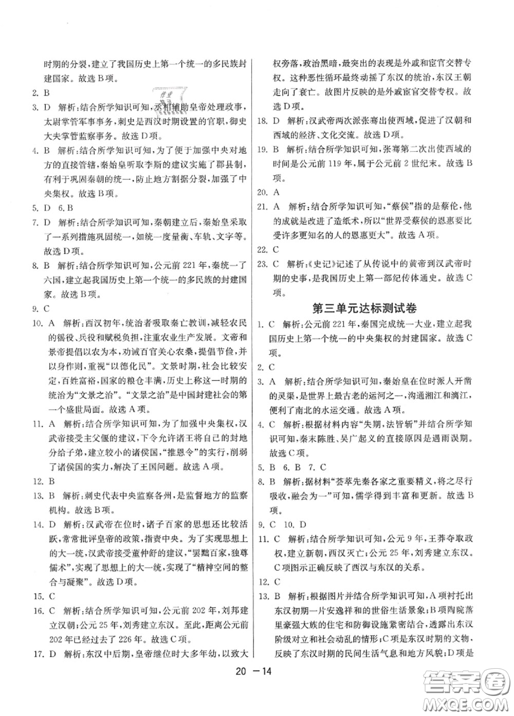 2020秋1課3練單元達標測試七年級歷史上冊人教版參考答案