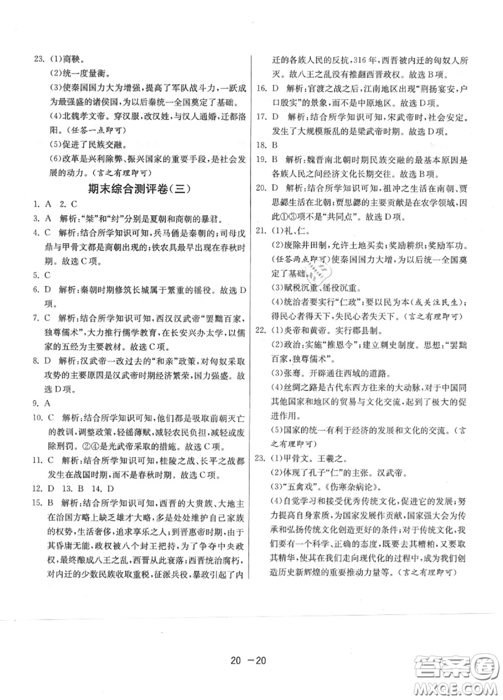 2020秋1課3練單元達標測試七年級歷史上冊人教版參考答案