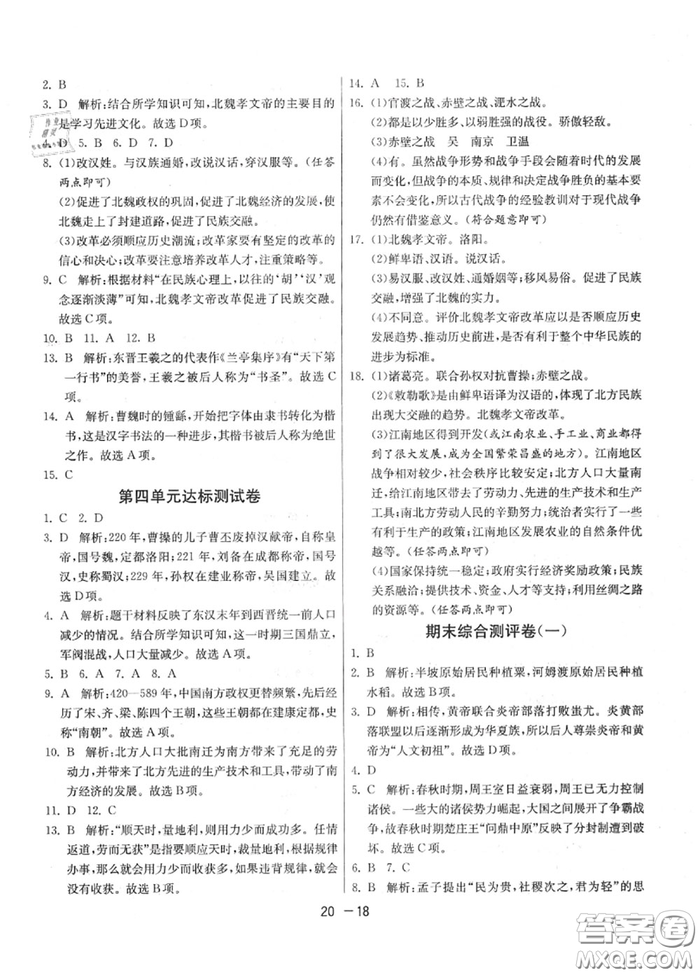 2020秋1課3練單元達標測試七年級歷史上冊人教版參考答案