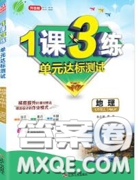 2020秋1課3練單元達(dá)標(biāo)測(cè)試七年級(jí)地理上冊(cè)人教版參考答案