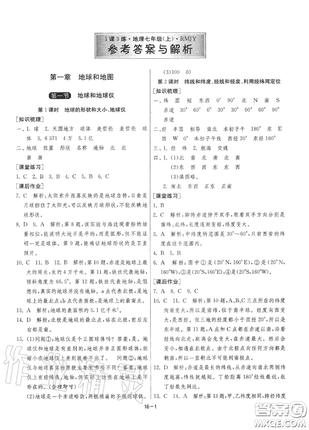 2020秋1課3練單元達(dá)標(biāo)測(cè)試七年級(jí)地理上冊(cè)人教版參考答案