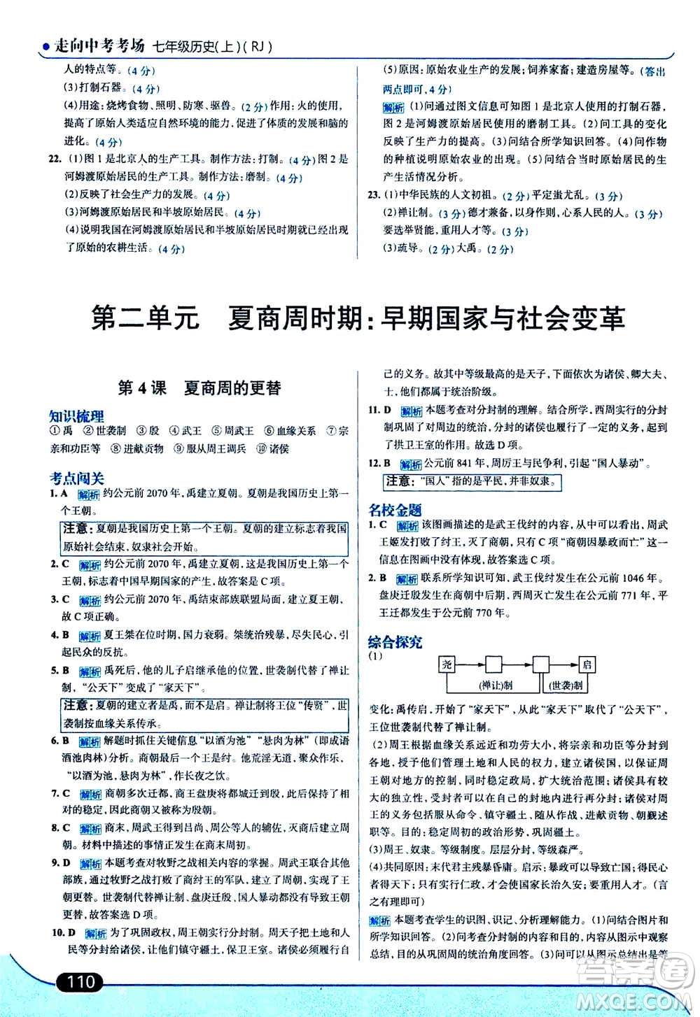 現(xiàn)代教育出版社2020年走進(jìn)中考考場(chǎng)七年級(jí)上冊(cè)歷史人教版答案