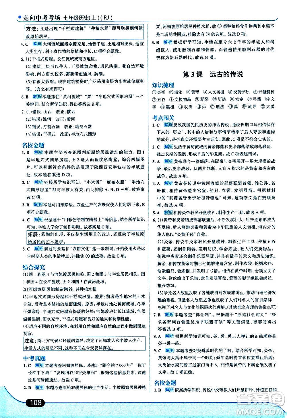 現(xiàn)代教育出版社2020年走進(jìn)中考考場(chǎng)七年級(jí)上冊(cè)歷史人教版答案