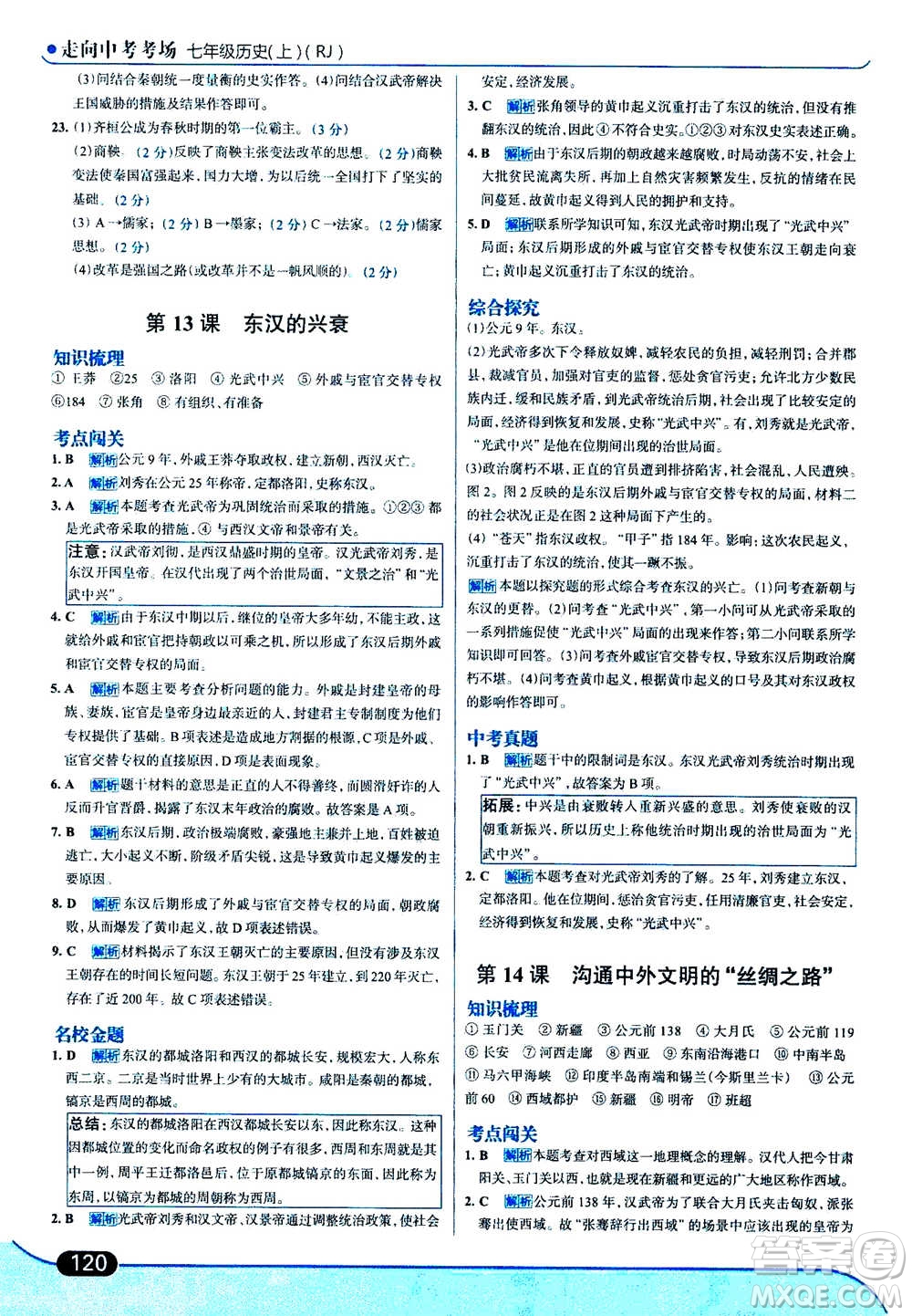 現(xiàn)代教育出版社2020年走進(jìn)中考考場(chǎng)七年級(jí)上冊(cè)歷史人教版答案