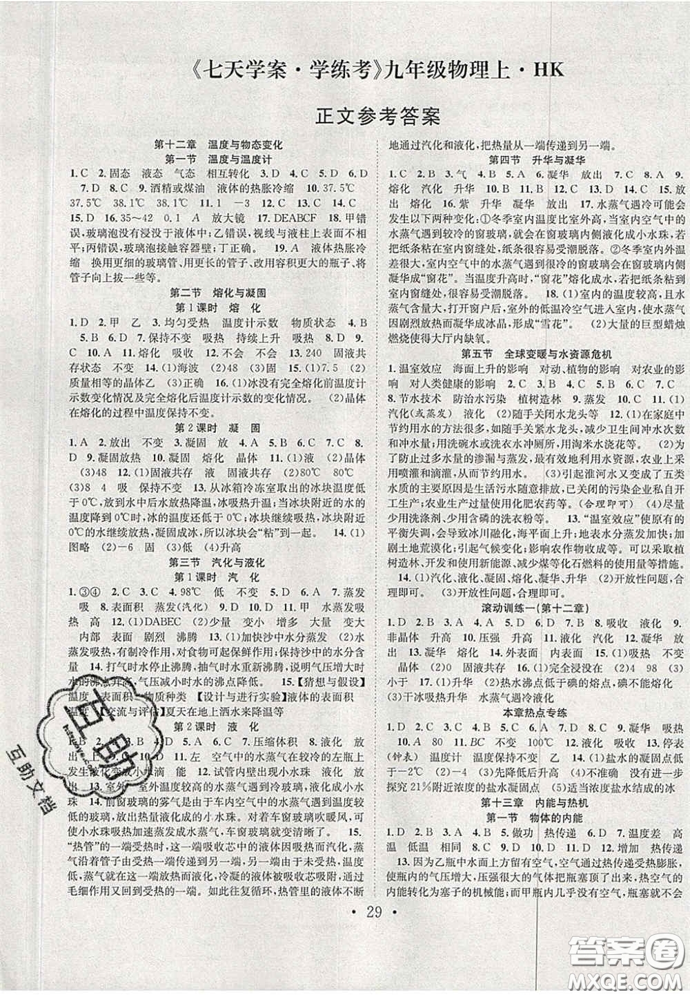 合肥工業(yè)大學(xué)出版社2020秋7天學(xué)案學(xué)練考九年級物理上冊滬科版答案