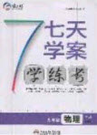 合肥工業(yè)大學(xué)出版社2020秋7天學(xué)案學(xué)練考九年級物理上冊滬科版答案