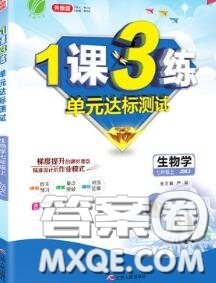 2020秋1課3練單元達標測試七年級生物上冊蘇教版參考答案