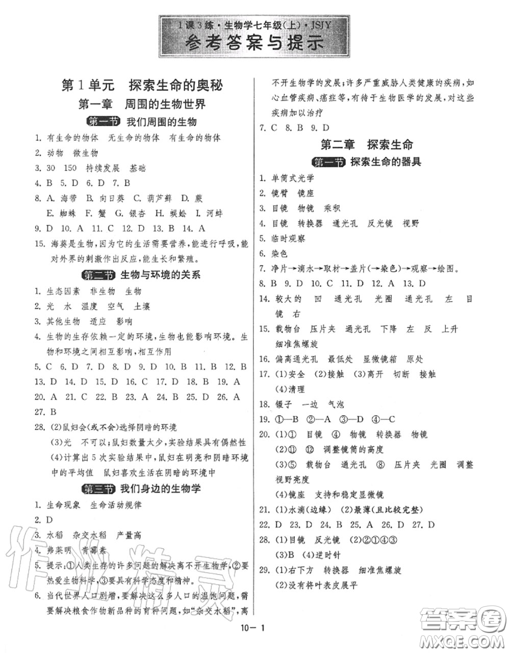 2020秋1課3練單元達標測試七年級生物上冊蘇教版參考答案