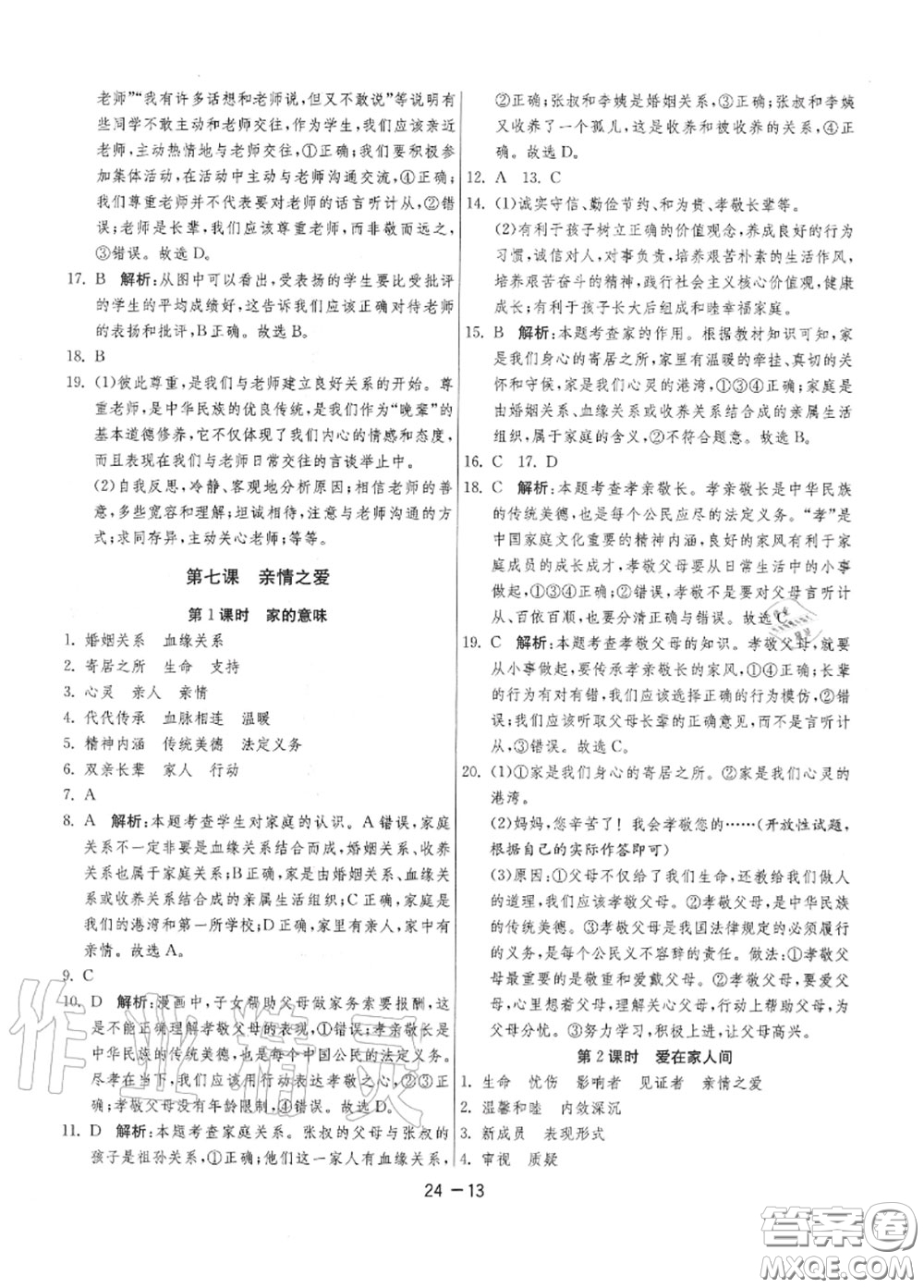 2020秋1課3練單元達(dá)標(biāo)測(cè)試七年級(jí)道德與法治上冊(cè)人教版參考答案