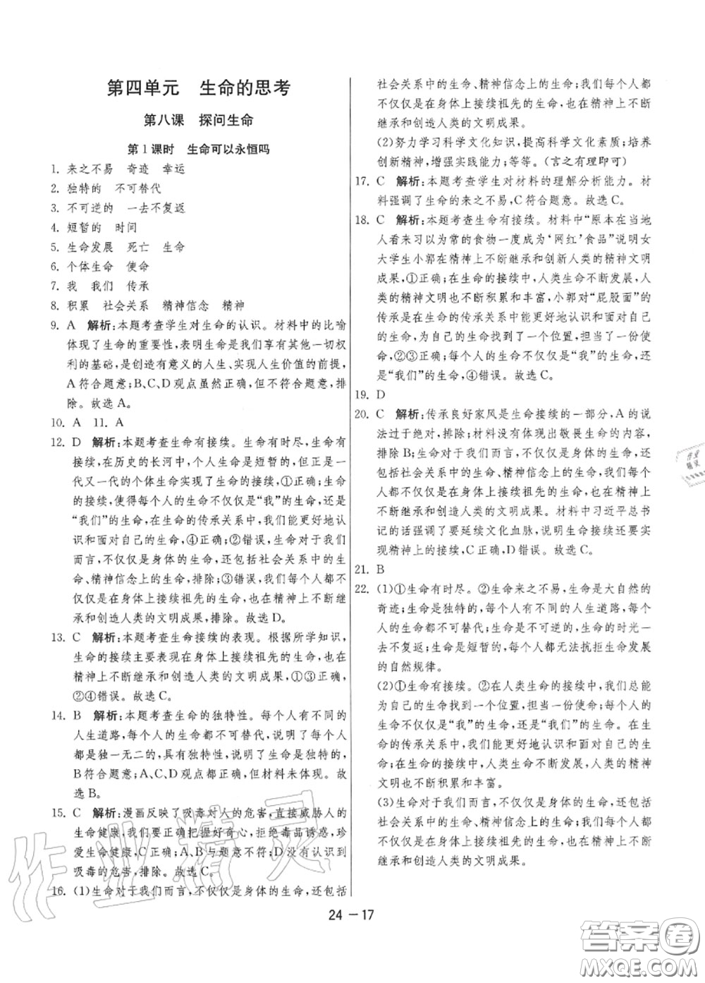 2020秋1課3練單元達(dá)標(biāo)測(cè)試七年級(jí)道德與法治上冊(cè)人教版參考答案