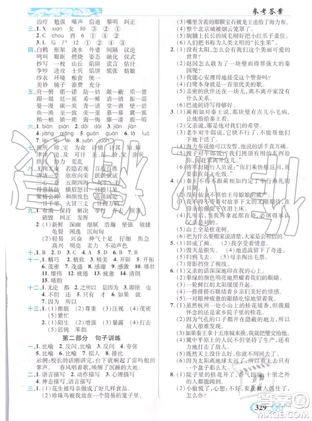 教育科學(xué)出版社2020年秋奇跡課堂五年級語文人教版參考答案