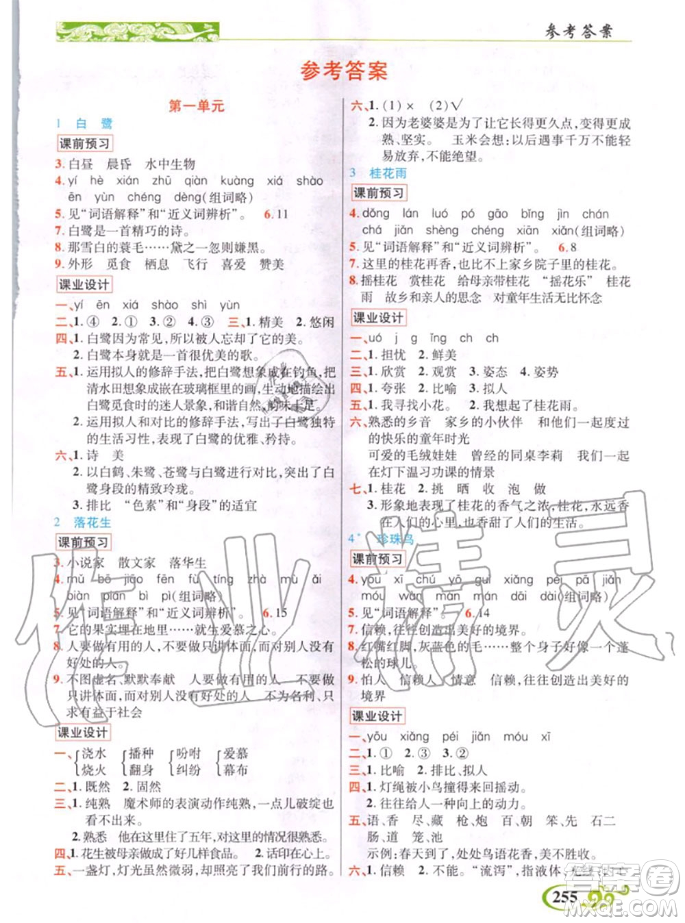 教育科學(xué)出版社2020年秋奇跡課堂五年級語文人教版參考答案