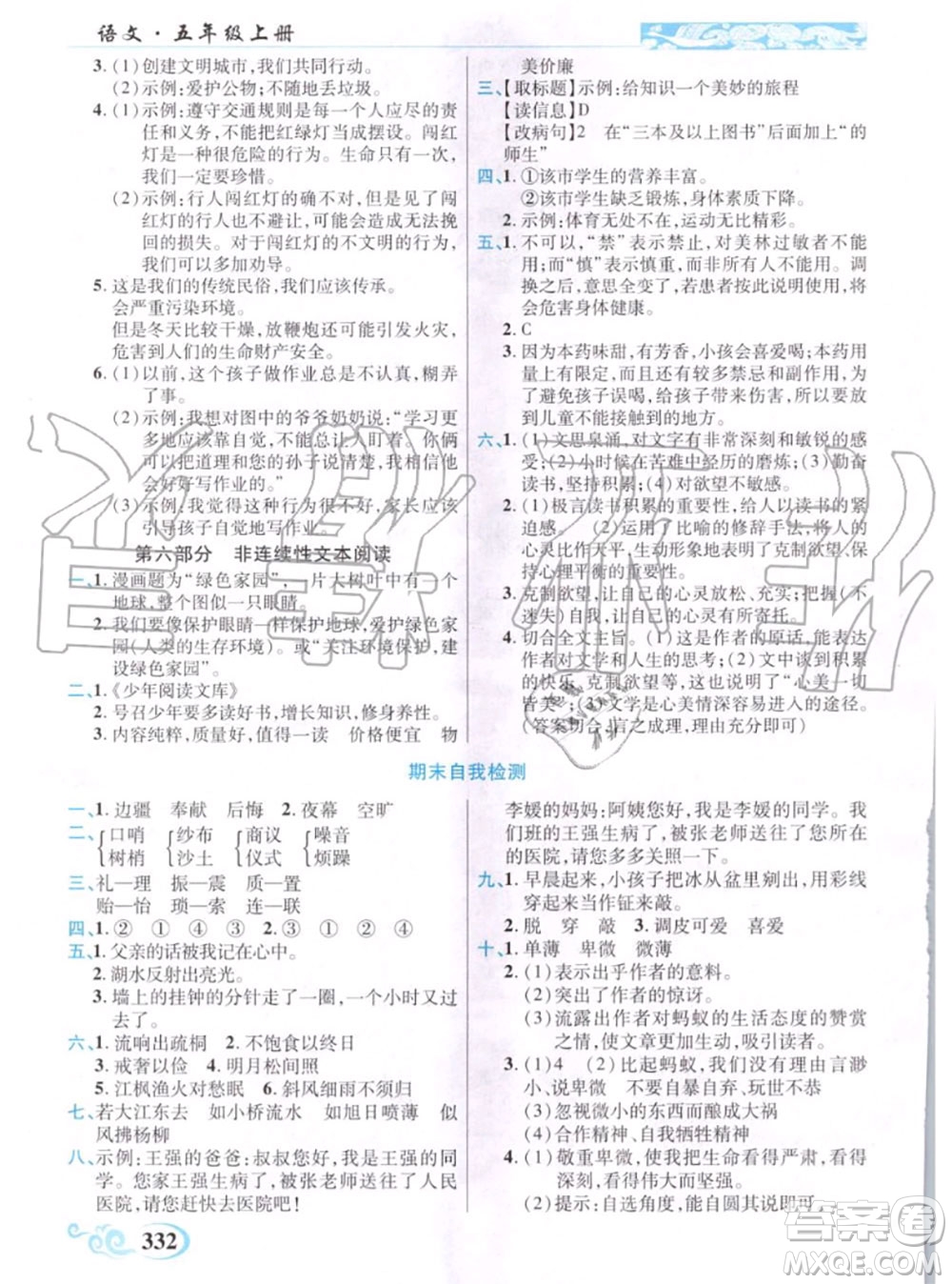 教育科學(xué)出版社2020年秋奇跡課堂五年級語文人教版參考答案