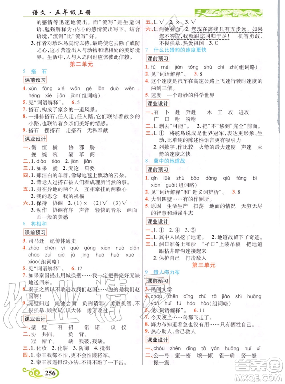 教育科學(xué)出版社2020年秋奇跡課堂五年級語文人教版參考答案