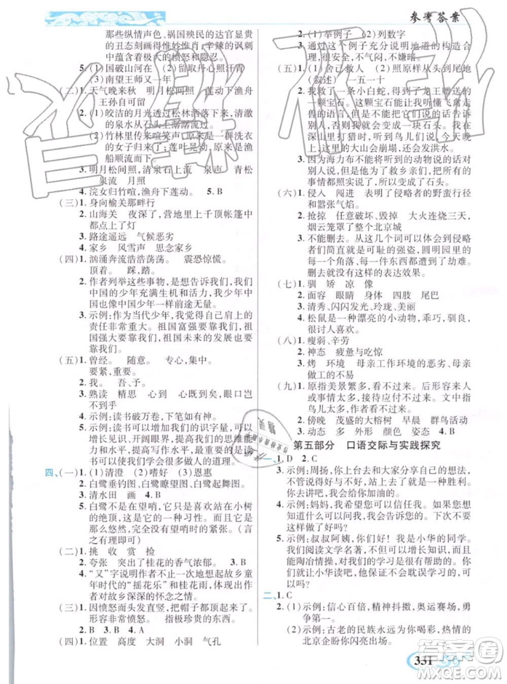 教育科學(xué)出版社2020年秋奇跡課堂五年級語文人教版參考答案