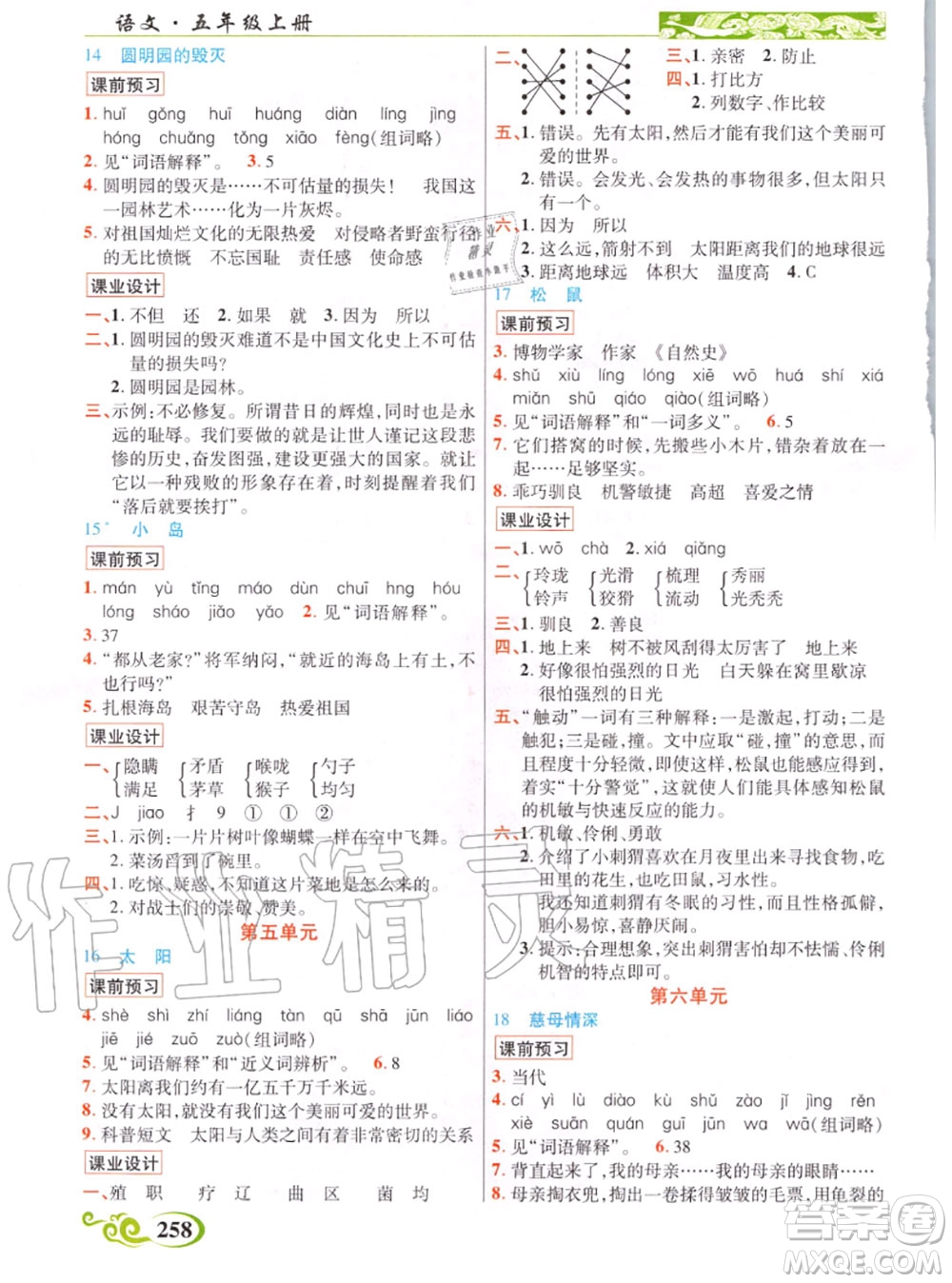 教育科學(xué)出版社2020年秋奇跡課堂五年級語文人教版參考答案