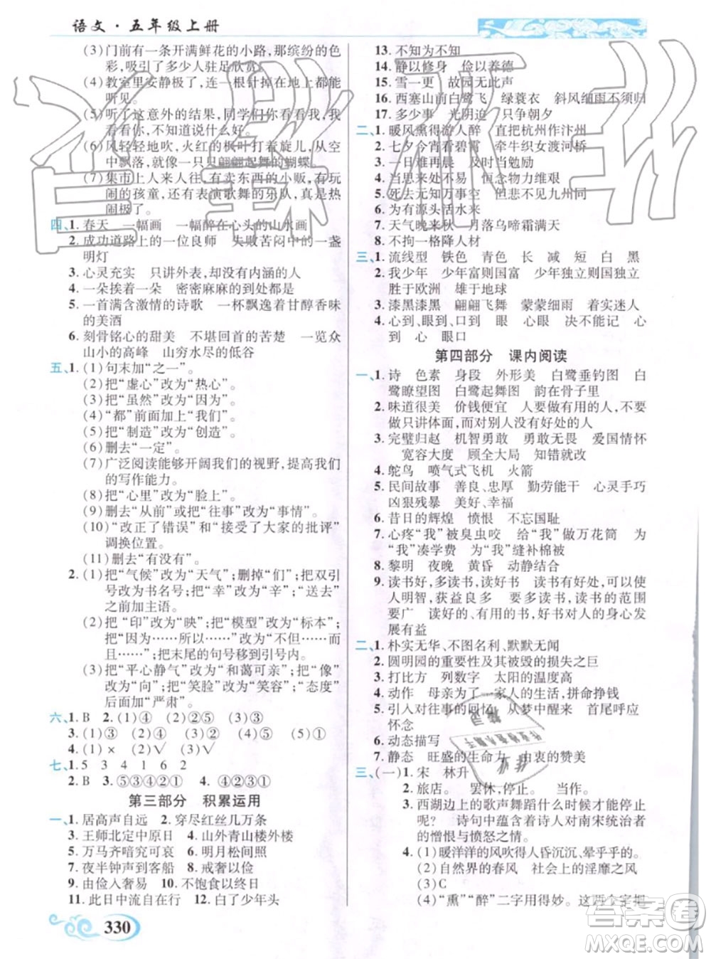 教育科學(xué)出版社2020年秋奇跡課堂五年級語文人教版參考答案