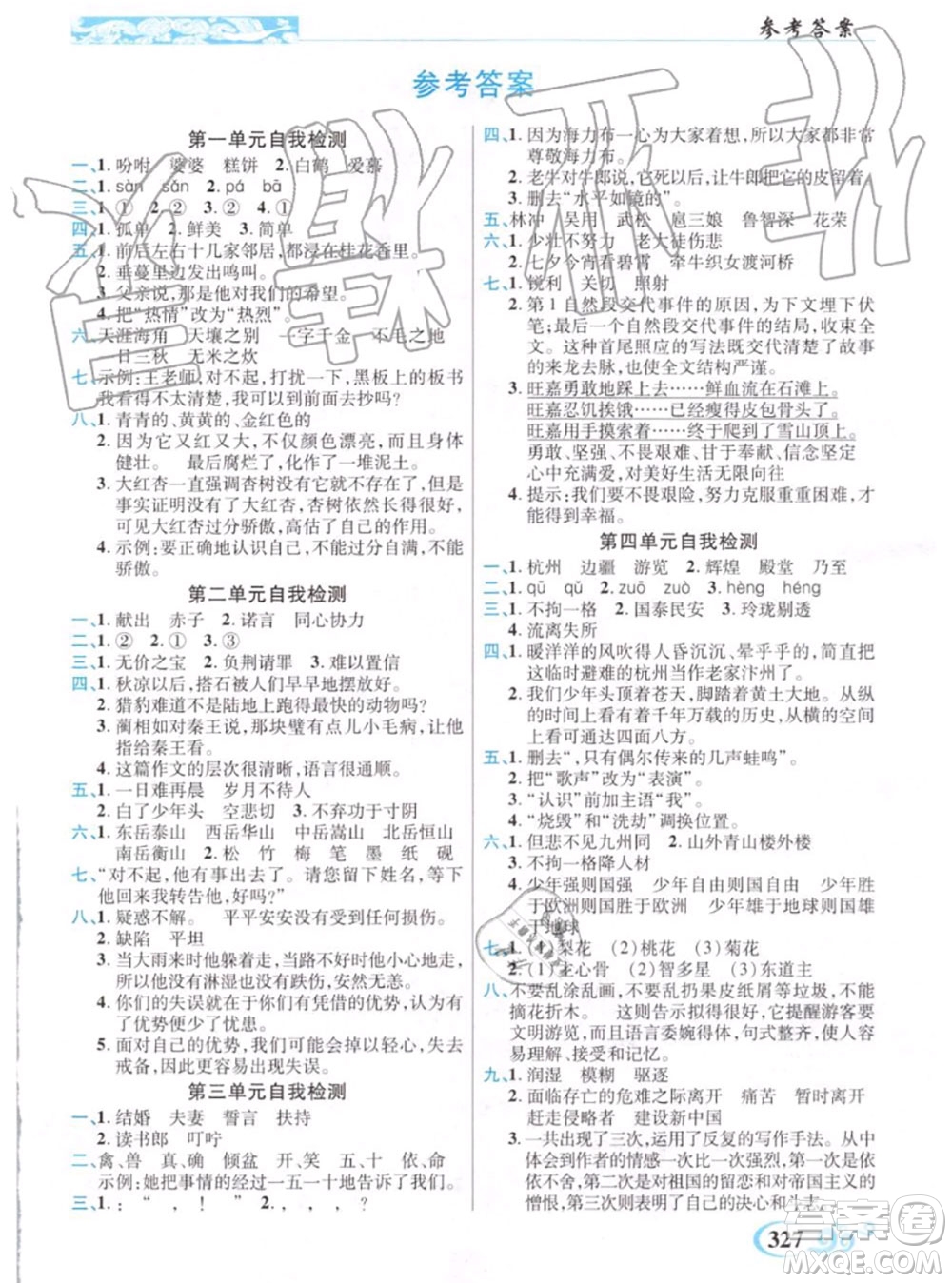 教育科學(xué)出版社2020年秋奇跡課堂五年級語文人教版參考答案