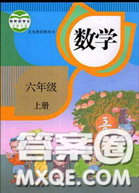 人民教育出版社2019年教材課本六年級數(shù)學上冊人教版參考答案