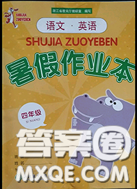 浙江教育出版社2020年暑假作業(yè)本四年級(jí)通用版答案