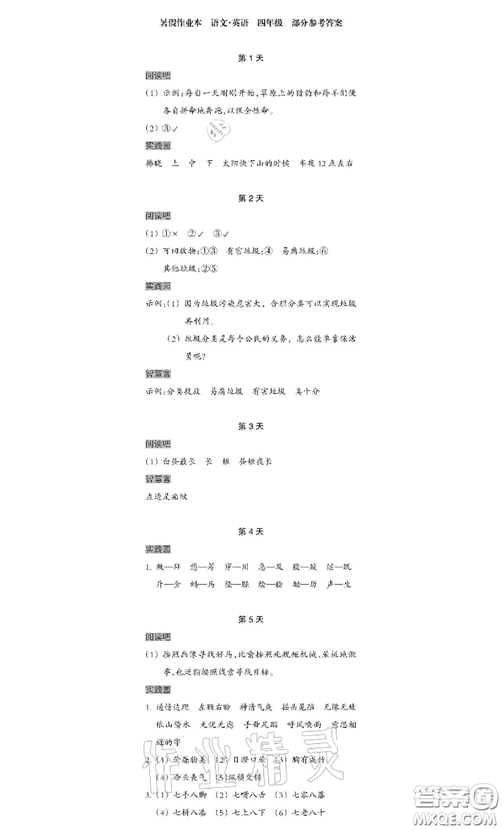 浙江教育出版社2020年暑假作業(yè)本四年級(jí)通用版答案