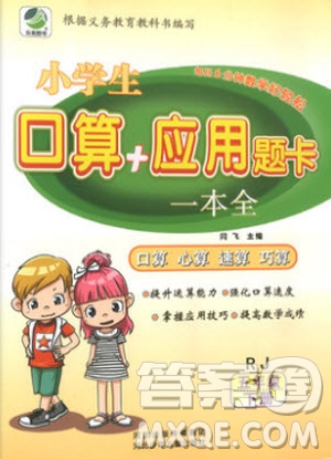 2019年小學(xué)生口算應(yīng)用題卡一本全五年級下冊RJ人教版參考答案