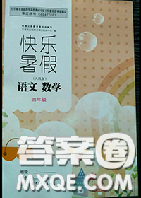 甘肅少年兒童出版社2020年快樂暑假四年級數(shù)學語文人教版答案