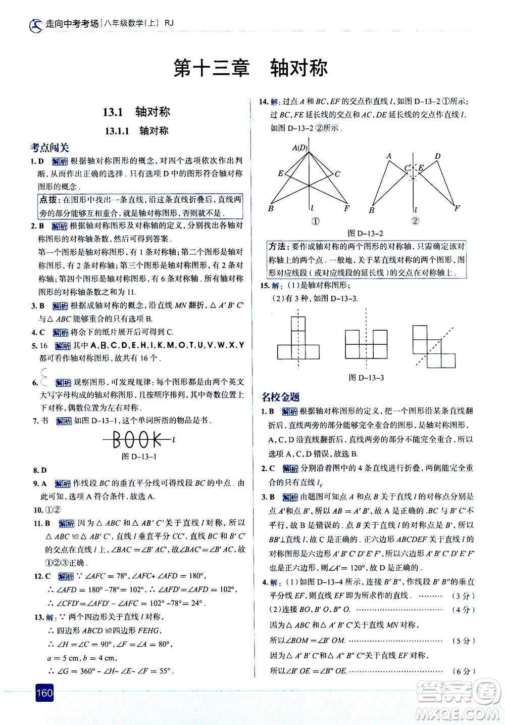 現(xiàn)代教育出版社2020年走進中考考場八年級上冊數(shù)學(xué)RJ人教版答案