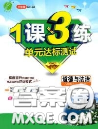 2020秋1課3練單元達(dá)標(biāo)測試八年級道德與法治上冊人教版參考答案