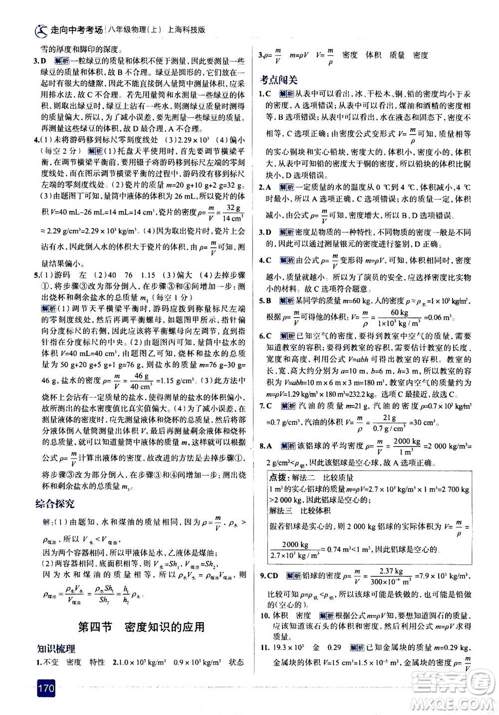 現(xiàn)代教育出版社2020年走進(jìn)中考考場(chǎng)八年級(jí)上冊(cè)物理上?？萍及娲鸢?><span style=