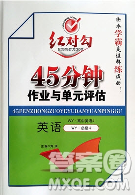 內(nèi)蒙古大學(xué)出版社2020年紅對勾45分鐘作業(yè)與單元評估英語必修四WY外研版答案