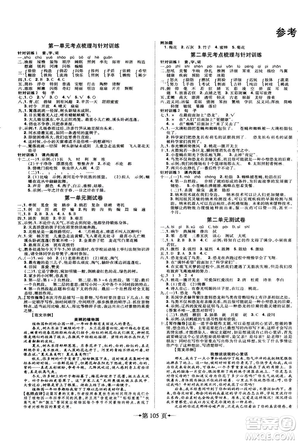 北方婦女兒童出版社2020年無敵卷王語文四年級下冊RJ人教版答案