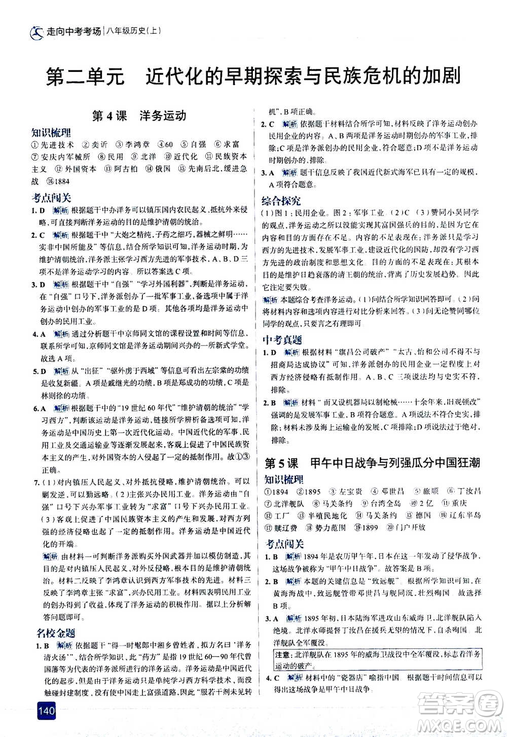 現(xiàn)代教育出版社2020年走進(jìn)中考考場八年級上冊歷史人教版答案