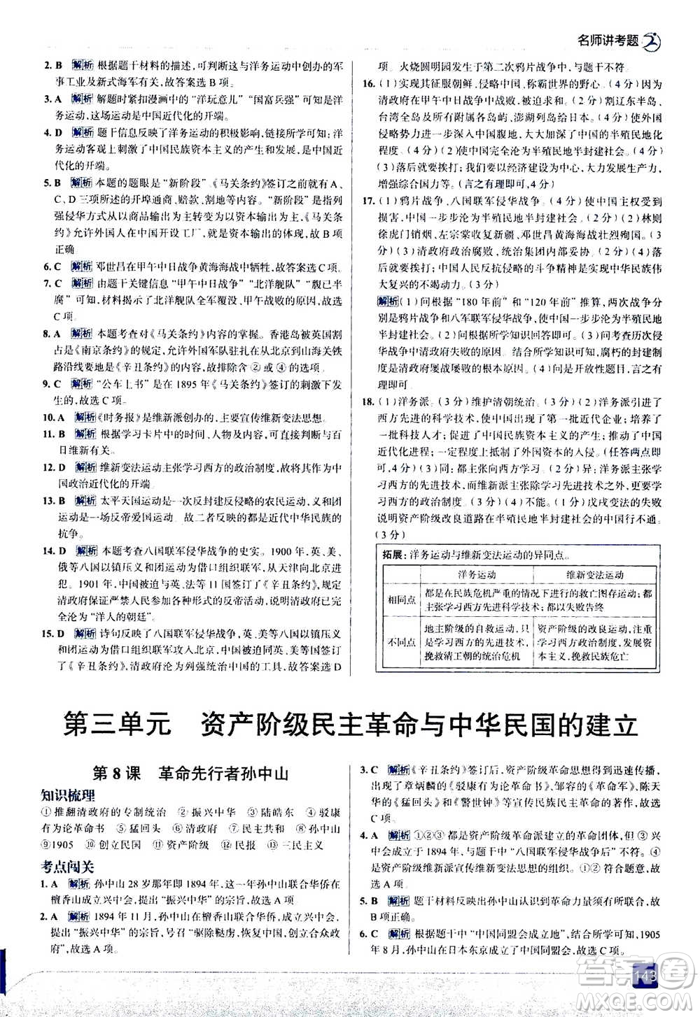 現(xiàn)代教育出版社2020年走進(jìn)中考考場八年級上冊歷史人教版答案