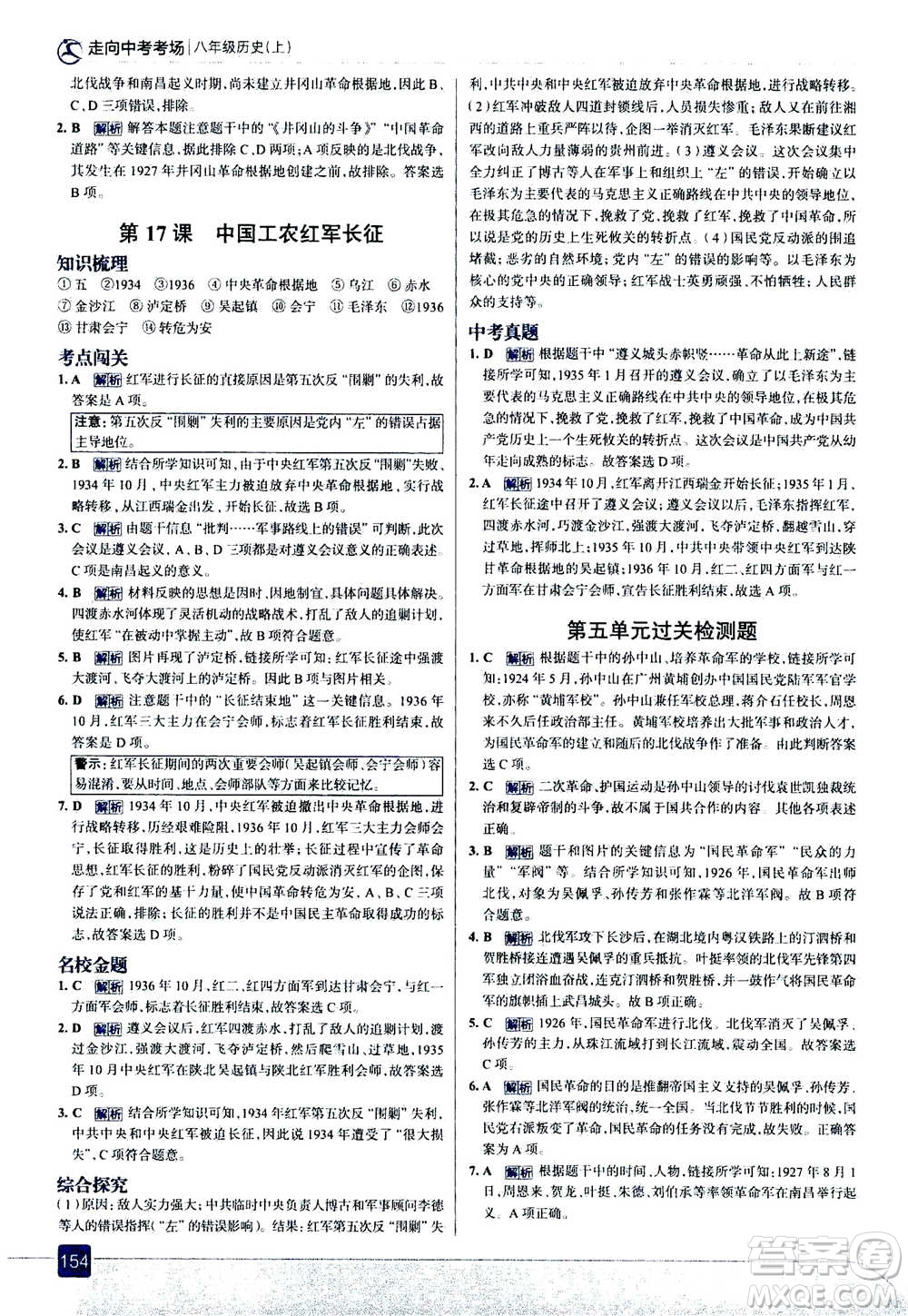 現(xiàn)代教育出版社2020年走進(jìn)中考考場八年級上冊歷史人教版答案