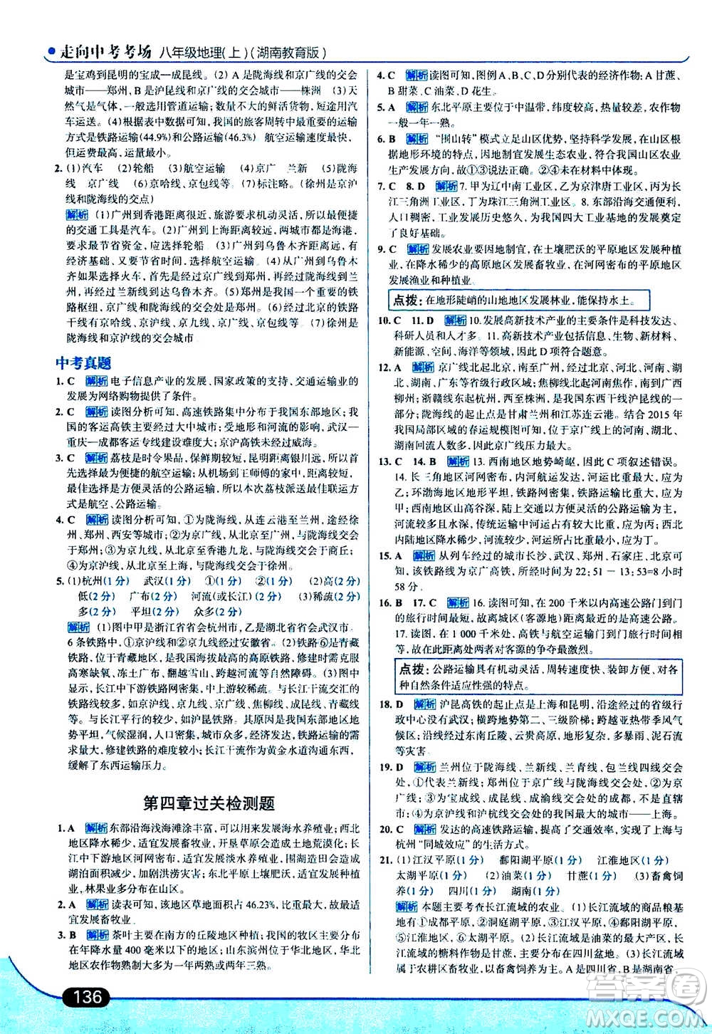 現(xiàn)代教育出版社2020年走進(jìn)中考考場八年級上冊地理湖南教育版答案