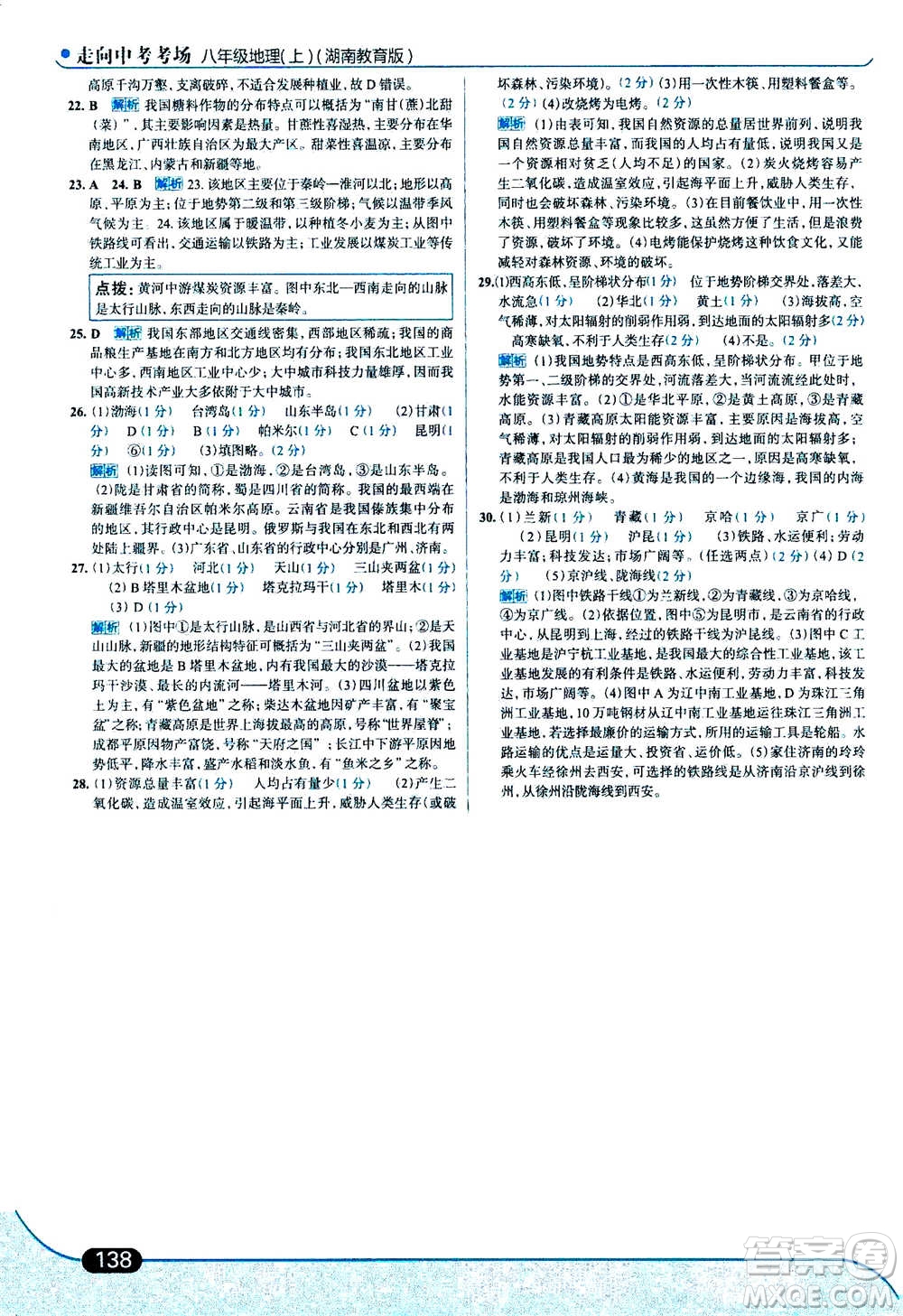 現(xiàn)代教育出版社2020年走進(jìn)中考考場八年級上冊地理湖南教育版答案