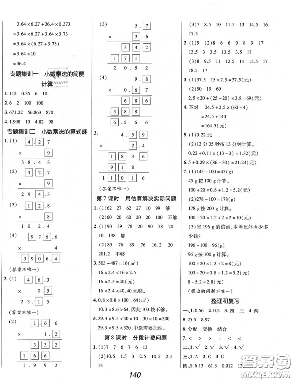 2020年秋全優(yōu)課堂考點(diǎn)集訓(xùn)與滿分備考五年級(jí)數(shù)學(xué)上冊(cè)人教版答案