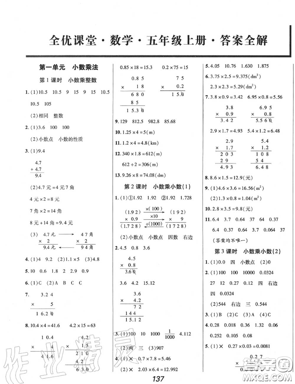 2020年秋全優(yōu)課堂考點(diǎn)集訓(xùn)與滿分備考五年級(jí)數(shù)學(xué)上冊(cè)人教版答案