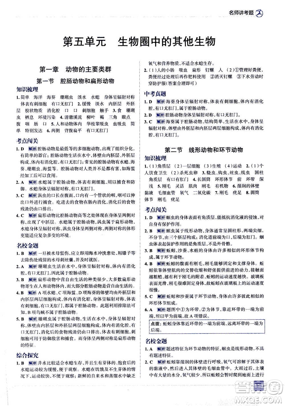 現(xiàn)代教育出版社2020年走進中考考場八年級上冊生物學RJ人教版答案