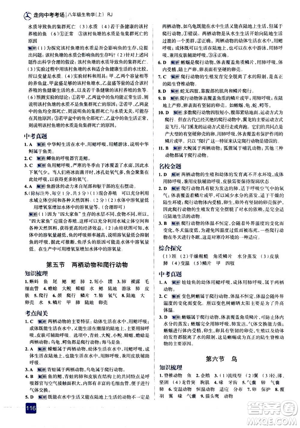 現(xiàn)代教育出版社2020年走進中考考場八年級上冊生物學RJ人教版答案