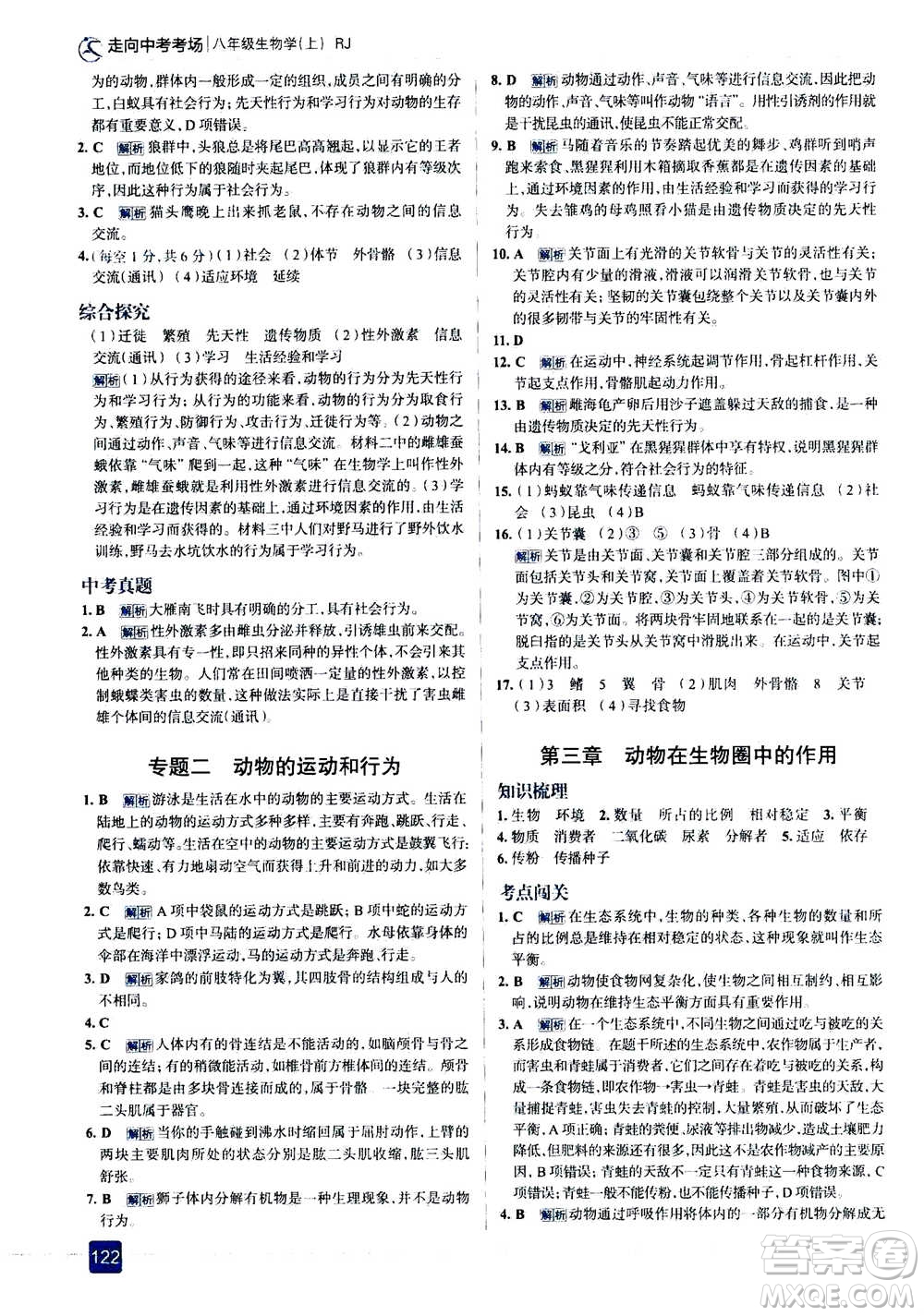 現(xiàn)代教育出版社2020年走進中考考場八年級上冊生物學RJ人教版答案