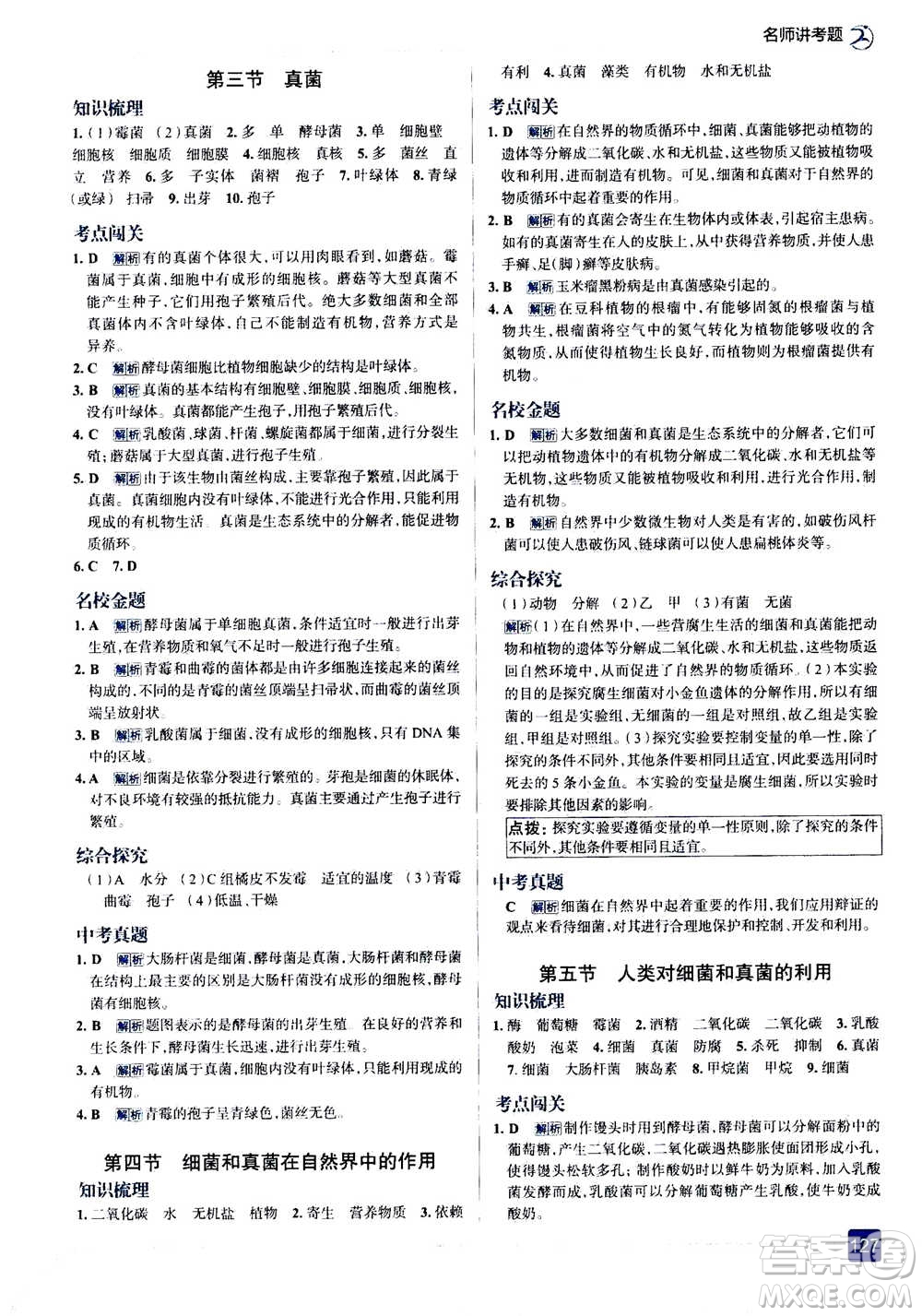 現(xiàn)代教育出版社2020年走進中考考場八年級上冊生物學RJ人教版答案