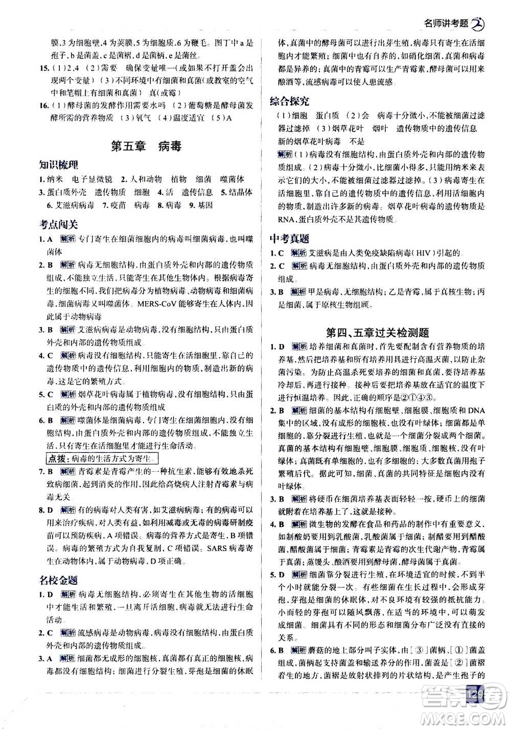 現(xiàn)代教育出版社2020年走進中考考場八年級上冊生物學RJ人教版答案