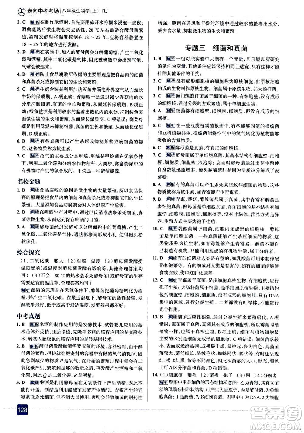 現(xiàn)代教育出版社2020年走進中考考場八年級上冊生物學RJ人教版答案