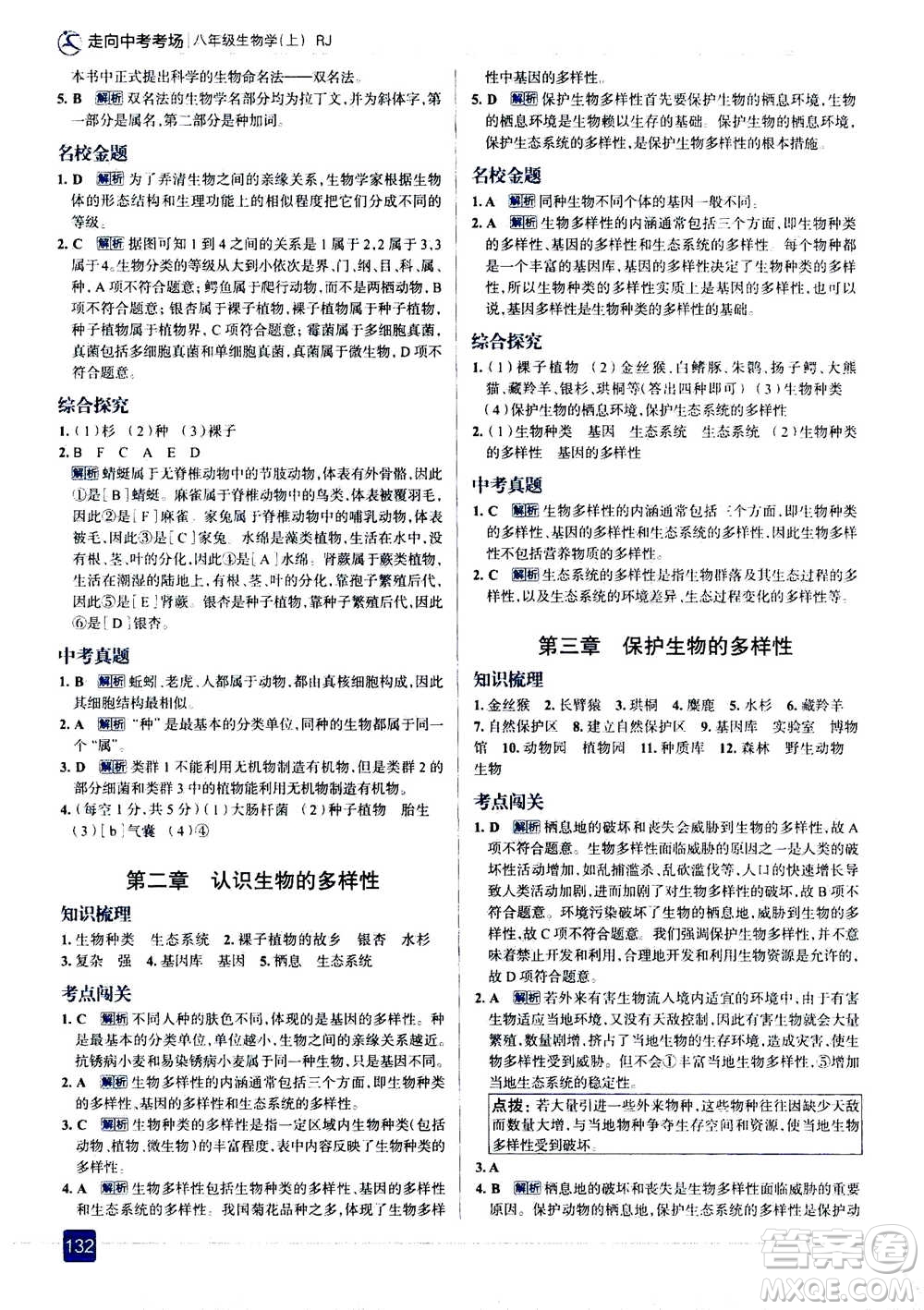 現(xiàn)代教育出版社2020年走進中考考場八年級上冊生物學RJ人教版答案