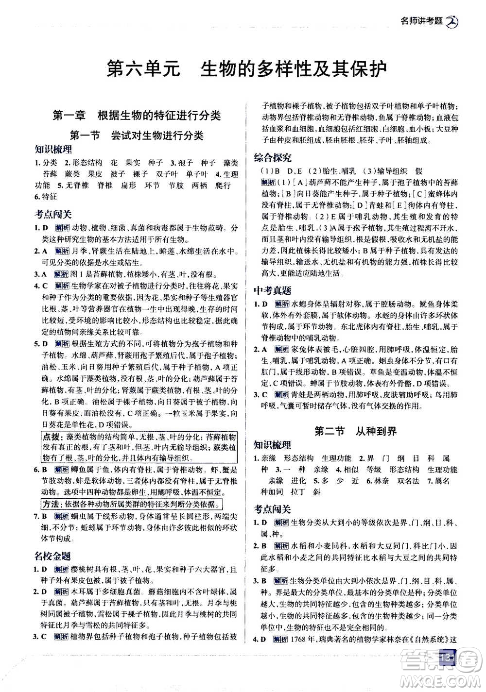 現(xiàn)代教育出版社2020年走進中考考場八年級上冊生物學RJ人教版答案